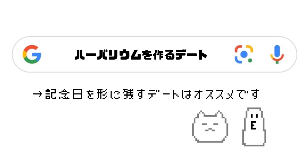 ハーバリウムを作ってみよう カップルや友人と楽しめる ものづくり体験 ふくてんねっと