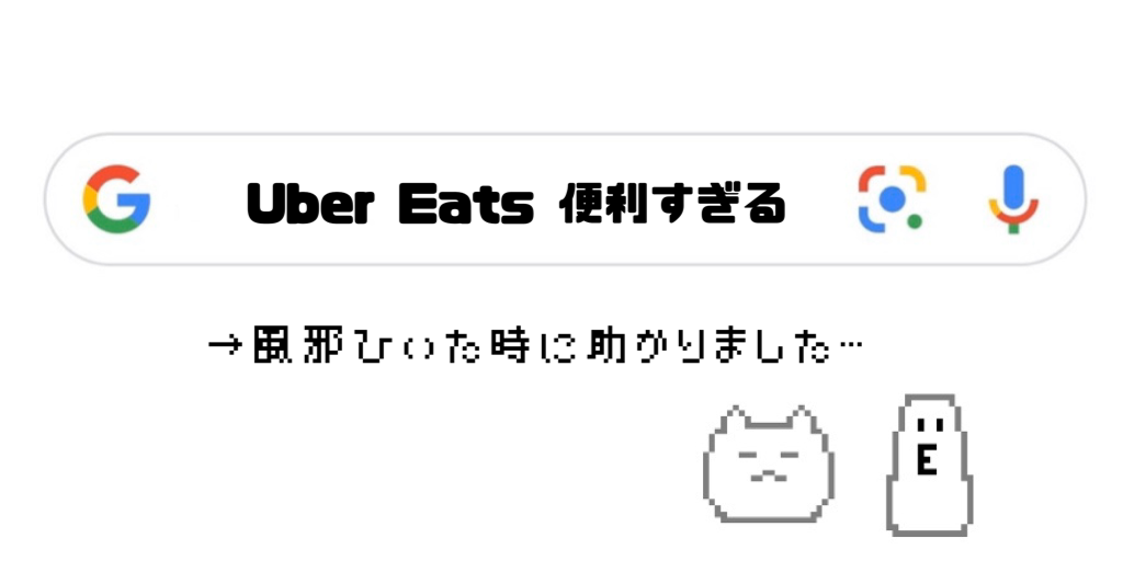 Uber Eats（ウーバーイーツ）風邪の時に役立つ【使ってみた感想 