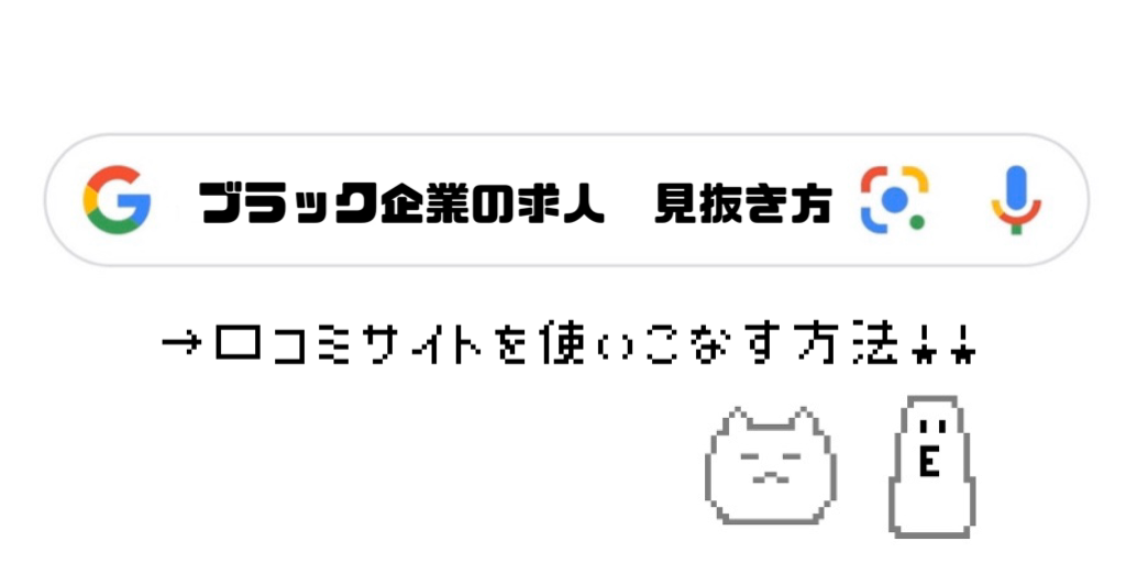 ブラック企業の特徴と見抜き方 転職サイト 求人情報で騙されないための方法 ふくてんねっと