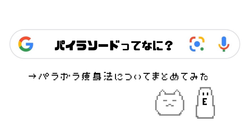 痩身エステはメンズもok 話題のパイラソードを試してみた結果 ふくてんねっと