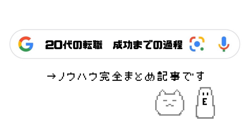 代の転職について成功までの過程をまとめてみた 保存版 ふくてんねっと