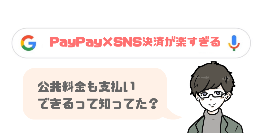 Snsで個人間送金も楽々 Paypayメリット多すぎ 公共料金の支払いも可能 ふくてんねっと